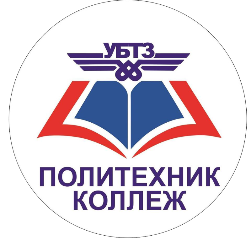 УБТЗ Политехник коллеж